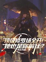 顶级修罗场全开！她也是你前任？