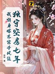 随母改嫁，重生后我成皇宫团宠了