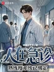 人在急诊，熟练度系统已绑定