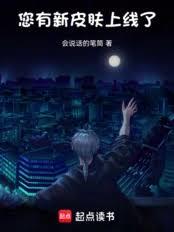 您有新皮肤上线了！