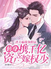 回到联姻当天，我改嫁渣男小舅