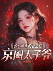 睡完不认后，被阴湿继承人强宠了