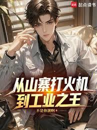 重生1979：我手搓工业克苏鲁