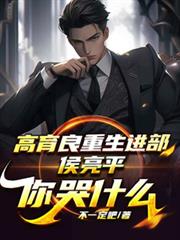 高育良重生进部，侯亮平你哭什么