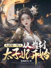 镇北世子：嘲笑我无能？我反手娶公主