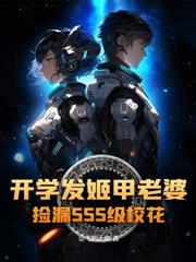 明明是胎记，系统非说是至尊骨