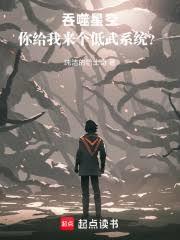 吞噬星空，你给我来个低武系统？