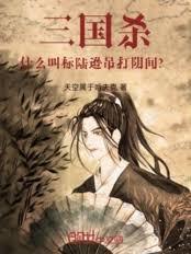 三国杀：什么叫标陆逊吊打阴间？