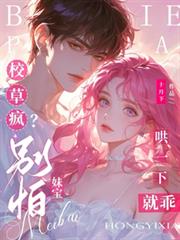 校草疯？別怕，妹宝哄一下就乖