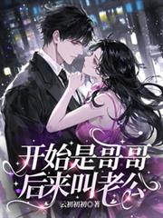 开始是哥哥，后来叫老公