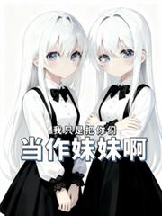 我只是把你们当作妹妹啊