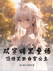 双穿暗黑童话，顶撞黑丝白雪公主