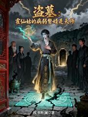 盗墓：霍仙姑的病弱赘婿是天师