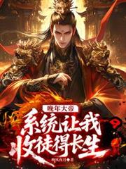 晚年大帝，系统让我收徒得长生