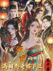 穿成妖妃的女儿，满朝都是裙下臣