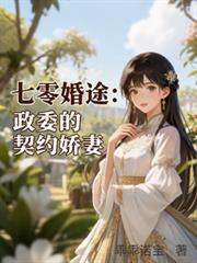 七零婚途：政委的契约娇妻