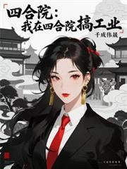 四合院：我在四合院搞工业
