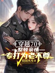 重生70整顿亲情，专打为老不尊