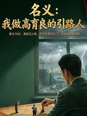 名义，我做高育良的引路人