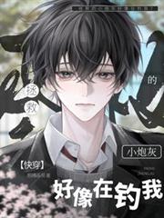 快穿：拯救的小炮灰好像在钓我？