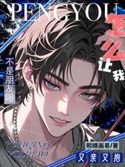 不是朋友吗，怎么让我又亲又抱