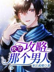 快穿：攻略那个男人