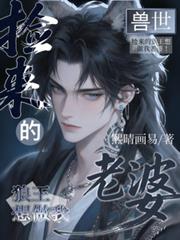 兽世：捡来的狼王想做我老婆！