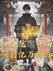 四合院：开局签到亿万物资