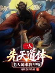 一人：先天道体，老天师求我拜师