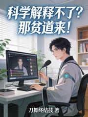 科学解释不了？那贫道来！