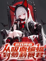 游戏降临，从吸血蝙蝠到萝莉暴君