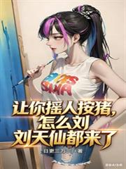 让你摇人按猪，怎么刘天仙都来了