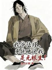 我爷陆瑾，系统硬说我是无根生！