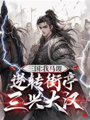 三国：我马謖，逆转街亭三兴大汉