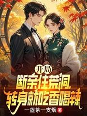 开局断亲住荒洞，转身就吃香喝辣