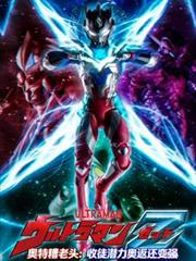 奥特糟老头：收徒潜力奥返还变强