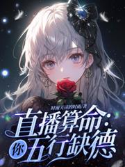 玄学在手，这豪门我横着走