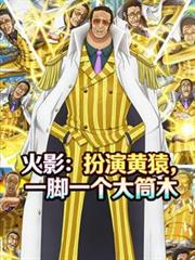 火影：扮演黄猿，一脚一个大筒木