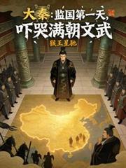 大秦：监国第一天，吓哭满朝文武