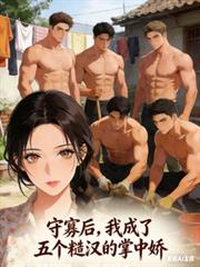 守寡后，我成了五个糙汉的掌中娇