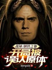 战锤：钢铁之躯，开局被误认原体