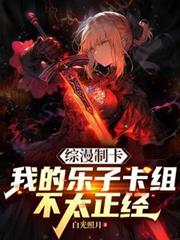 综漫制卡：我的乐子卡组不太正经
