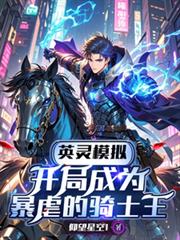 英灵模拟，开局成为暴虐的骑士王