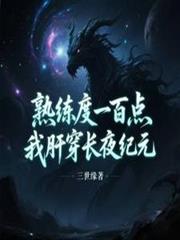 熟练度一百点，我肝穿长夜纪元