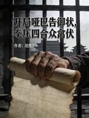 开局哑巴告御状，拳压四合众禽伏