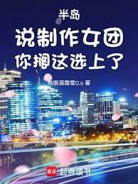 半岛：说制作女团，你搁这选上了