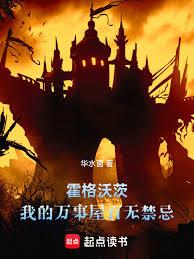 霍格沃茨：我的万事屋百无禁忌！