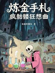 炼金手札：疯骷髏狂想曲