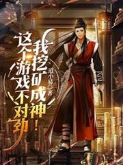 这个游戏不对劲，我挖矿成神！