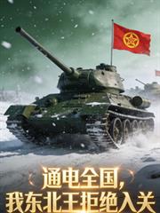 通电全国，我东北王拒绝入关